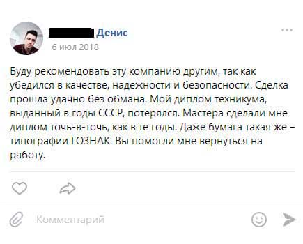 Буду рекомендовать эту компанию другим, так как убедился в качестве, надежности и безопасности. Сделка прошла удачно без обмана. Мой диплом техникума, выданный в годы СССР, потерялся.
         Мастера сделали мне диплом точь-в-точь, как в те годы. Даже бумага такая же – типографии ГОЗНАК. Вы помогли мне вернуться на работу.