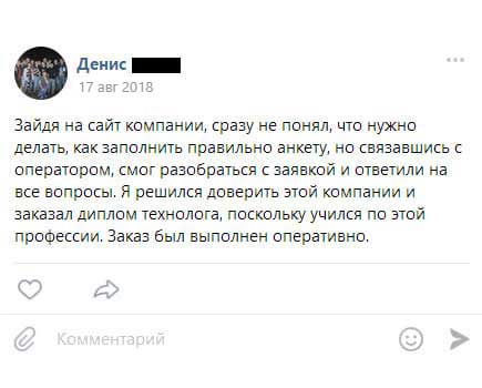 Зайдя на сайт компании, сразу не понял, что нужно делать, как заполнить правильно анкету, но связавшись с оператором, смог разобраться с заявкой и ответили на все вопросы.
        Я решился доверить этой компании и заказал диплом технолога, поскольку учился по этой профессии. Заказ был выполнен оперативно.