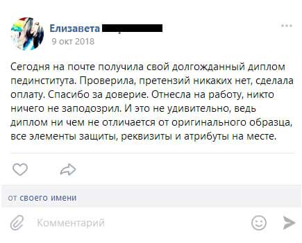 Сегодня на почте получила свой долгожданный диплом пединститута. Проверила, претензий никаких нет, сделала оплату. Спасибо за доверие. Отнесла на работу, никто ничего не заподозрил.
         И это не удивительно, ведь диплом ни чем не отличается от оригинального образца, все элементы защиты, реквизиты и атрибуты на месте.