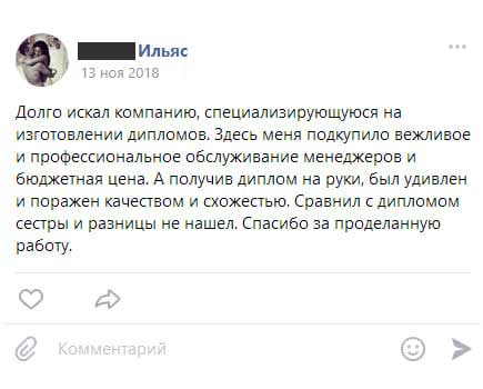 Долго искал компанию, специализирующуюся на изготовлении дипломов. Здесь меня подкупило вежливое и профессиональное обслуживание менеджеров и бюджетная цена. А получив диплом на руки,
        был удивлен и поражен качеством и схожестью. Сравнил с дипломом сестры и разницы не нашел. Спасибо за проделанную работу.