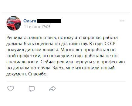 Решила оставить отзыв, потому что хорошая работа должна быть оценена по достоинству. В годы СССР получил диплом юриста. Много лет проработал по этой профессии, но последние годы работал не по специальности.
         Сейчас решил вернуться в профессию, но диплом потерял. Здесь мне изготовили новый документ. Спасибо.