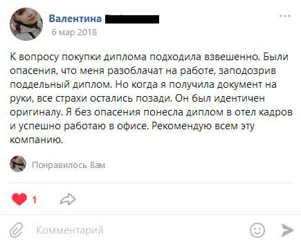 К вопросу покупки диплома подходил взвешенно. Были опасения, что меня разоблачат на работе, заподозрив поддельный диплом. Но когда я получил документ на руки,
        все страхи остались позади. Он был идентичен оригиналу. Я без опасения понес диплом в отел кадров и успешно работаю в офисе. Рекомендую всем эту компанию.