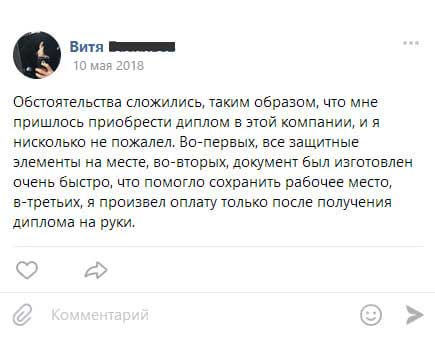 Обстоятельства сложились, таким образом, что мне пришлось приобрести диплом в этой компании, и я нисколько не пожалел. Во-первых, все защитные элементы на месте, во-вторых,
         документ был изготовлен очень быстро, что помогло сохранить рабочее место, в-третьих, я произвел оплату только после получения диплома на руки.